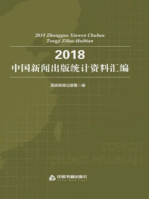 cover image of 2018中国新闻出版统计资料汇编